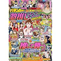 漫画パチンカー 激推しマシンSPECIAL (GW MOOK 967) | 漫画